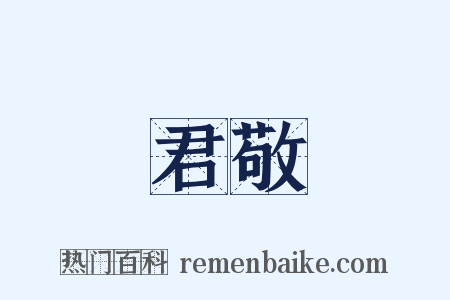 君敬是什么意思的图片